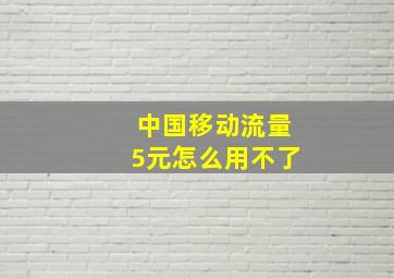 中国移动流量5元怎么用不了