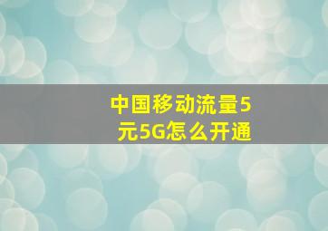 中国移动流量5元5G怎么开通