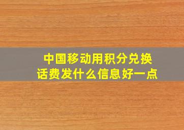 中国移动用积分兑换话费发什么信息好一点