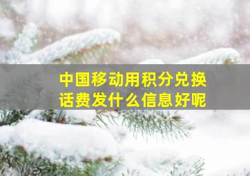 中国移动用积分兑换话费发什么信息好呢