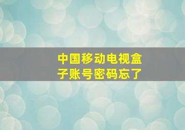 中国移动电视盒子账号密码忘了