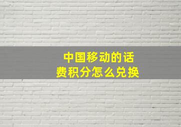 中国移动的话费积分怎么兑换