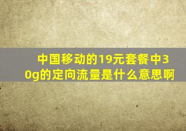 中国移动的19元套餐中30g的定向流量是什么意思啊