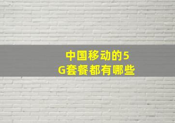 中国移动的5G套餐都有哪些