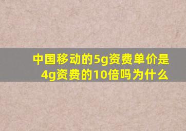 中国移动的5g资费单价是4g资费的10倍吗为什么