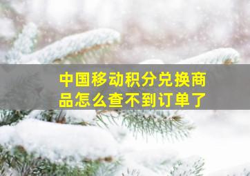 中国移动积分兑换商品怎么查不到订单了