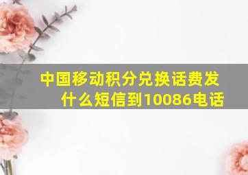 中国移动积分兑换话费发什么短信到10086电话