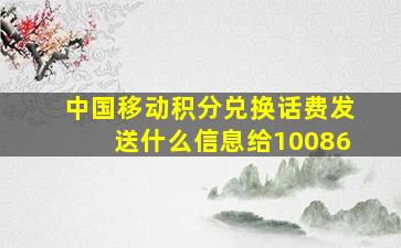 中国移动积分兑换话费发送什么信息给10086