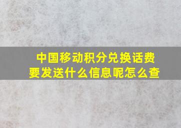 中国移动积分兑换话费要发送什么信息呢怎么查