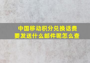 中国移动积分兑换话费要发送什么邮件呢怎么查