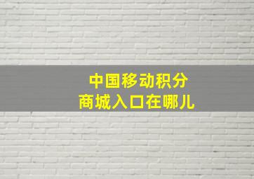 中国移动积分商城入口在哪儿