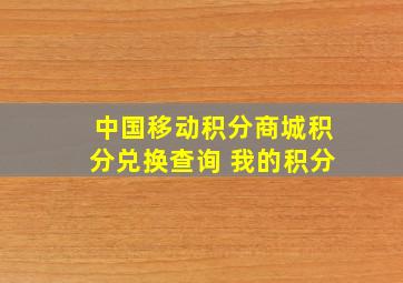 中国移动积分商城积分兑换查询 我的积分