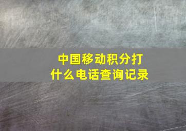 中国移动积分打什么电话查询记录