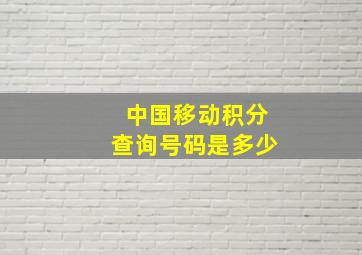 中国移动积分查询号码是多少