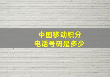 中国移动积分电话号码是多少