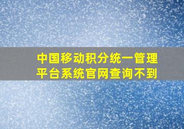 中国移动积分统一管理平台系统官网查询不到