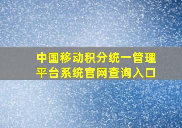 中国移动积分统一管理平台系统官网查询入口