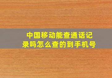 中国移动能查通话记录吗怎么查的到手机号