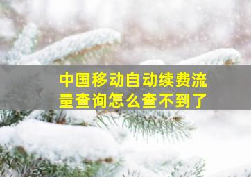 中国移动自动续费流量查询怎么查不到了