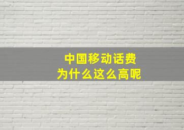 中国移动话费为什么这么高呢