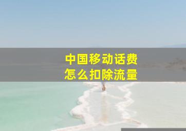 中国移动话费怎么扣除流量