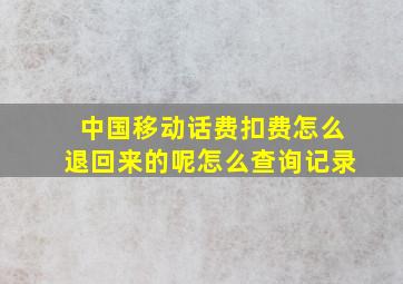 中国移动话费扣费怎么退回来的呢怎么查询记录