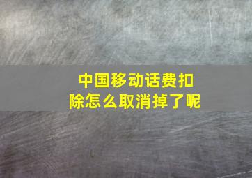 中国移动话费扣除怎么取消掉了呢