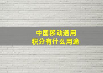 中国移动通用积分有什么用途