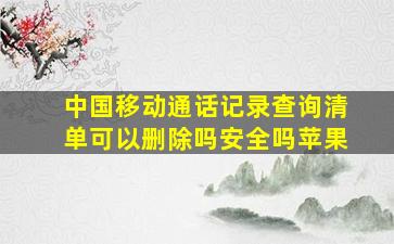 中国移动通话记录查询清单可以删除吗安全吗苹果