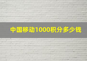 中国移动1000积分多少钱