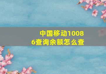 中国移动10086查询余额怎么查