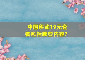 中国移动19元套餐包括哪些内容?