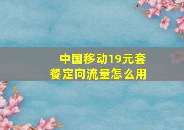 中国移动19元套餐定向流量怎么用