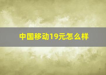 中国移动19元怎么样