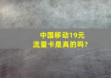 中国移动19元流量卡是真的吗?