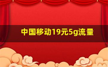 中国移动19元5g流量