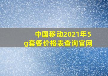 中国移动2021年5g套餐价格表查询官网