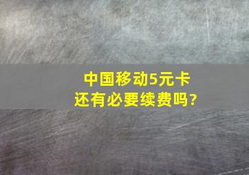 中国移动5元卡还有必要续费吗?