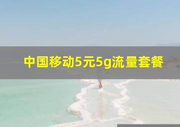 中国移动5元5g流量套餐