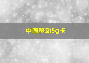 中国移动5g卡