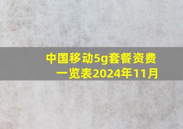 中国移动5g套餐资费一览表2024年11月