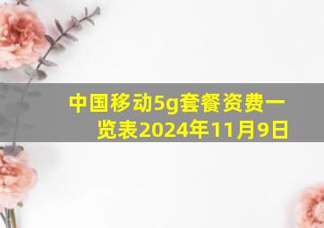 中国移动5g套餐资费一览表2024年11月9日