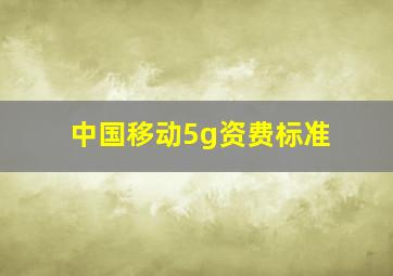 中国移动5g资费标准