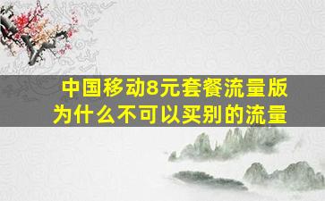 中国移动8元套餐流量版为什么不可以买别的流量