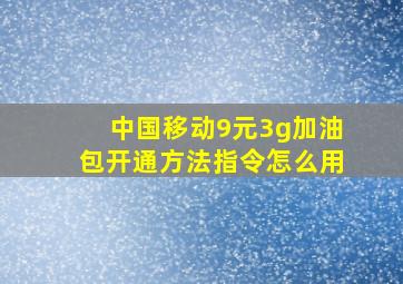 中国移动9元3g加油包开通方法指令怎么用