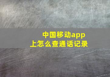 中国移动app上怎么查通话记录