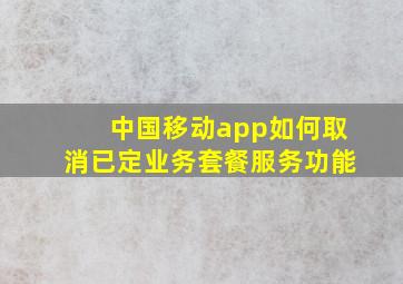 中国移动app如何取消已定业务套餐服务功能