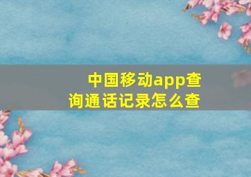 中国移动app查询通话记录怎么查