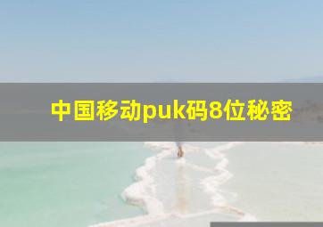 中国移动puk码8位秘密