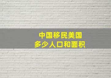 中国移民美国多少人口和面积